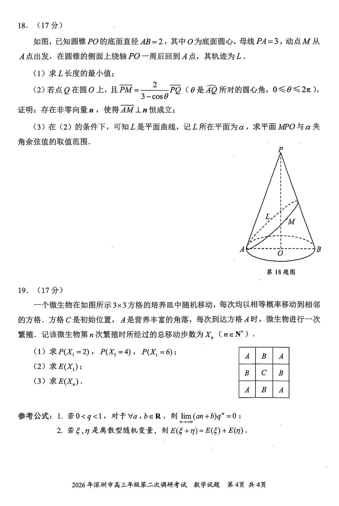 【物理/数学试卷+答案】粤·深圳市2026年高三年级第二次调研考试 第18张