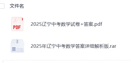 辽宁2025年【中考】中考真题试卷电子版||试题答案PDF(全科目)中考答案解析 第7张