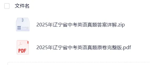 辽宁2025年【中考】中考真题试卷电子版||试题答案PDF(全科目)中考答案解析 第8张