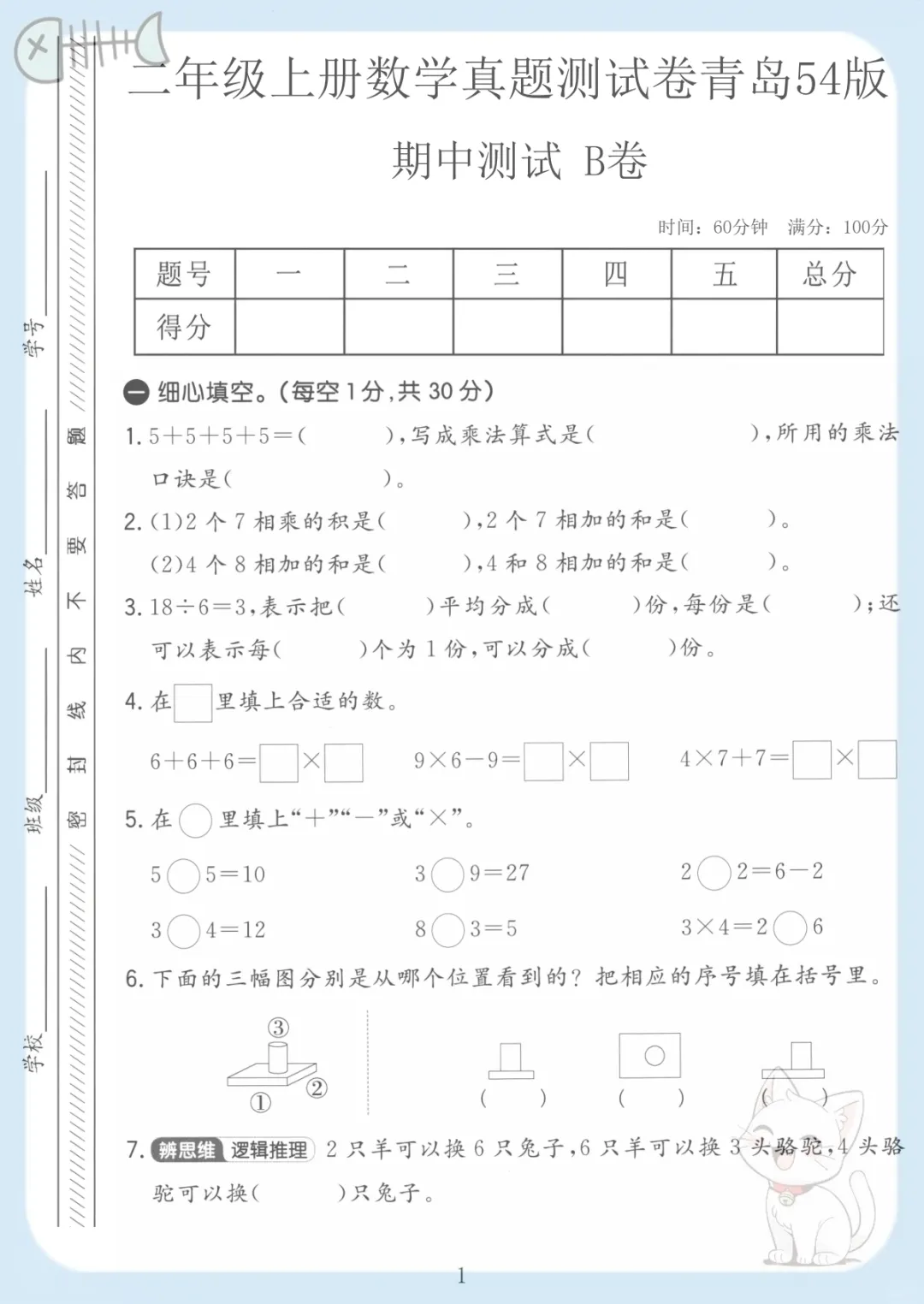 二年级(上)数学期中真题测试卷2《青岛54版》,电子版可打印 第1张