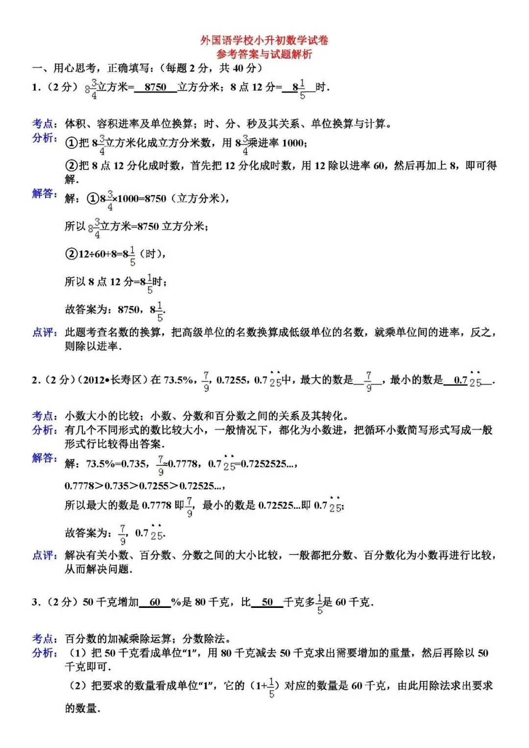 答案解析:名校小升初数学试卷及答案 第1张