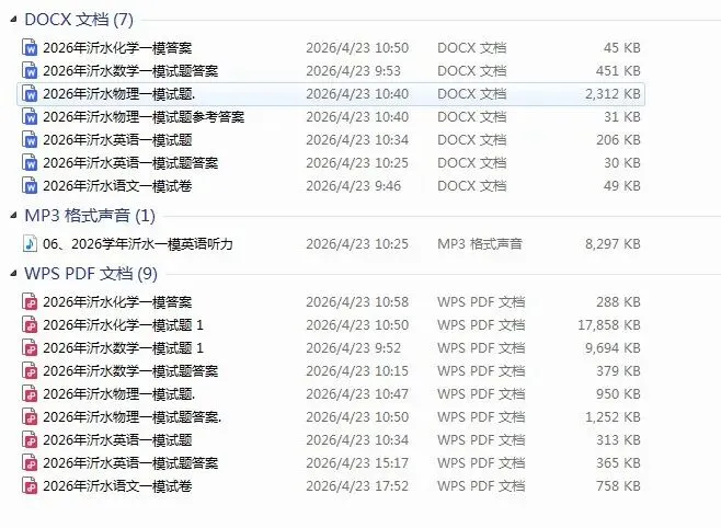 2026年沂水县初三一模试卷及答案汇总(七科全) 第13张