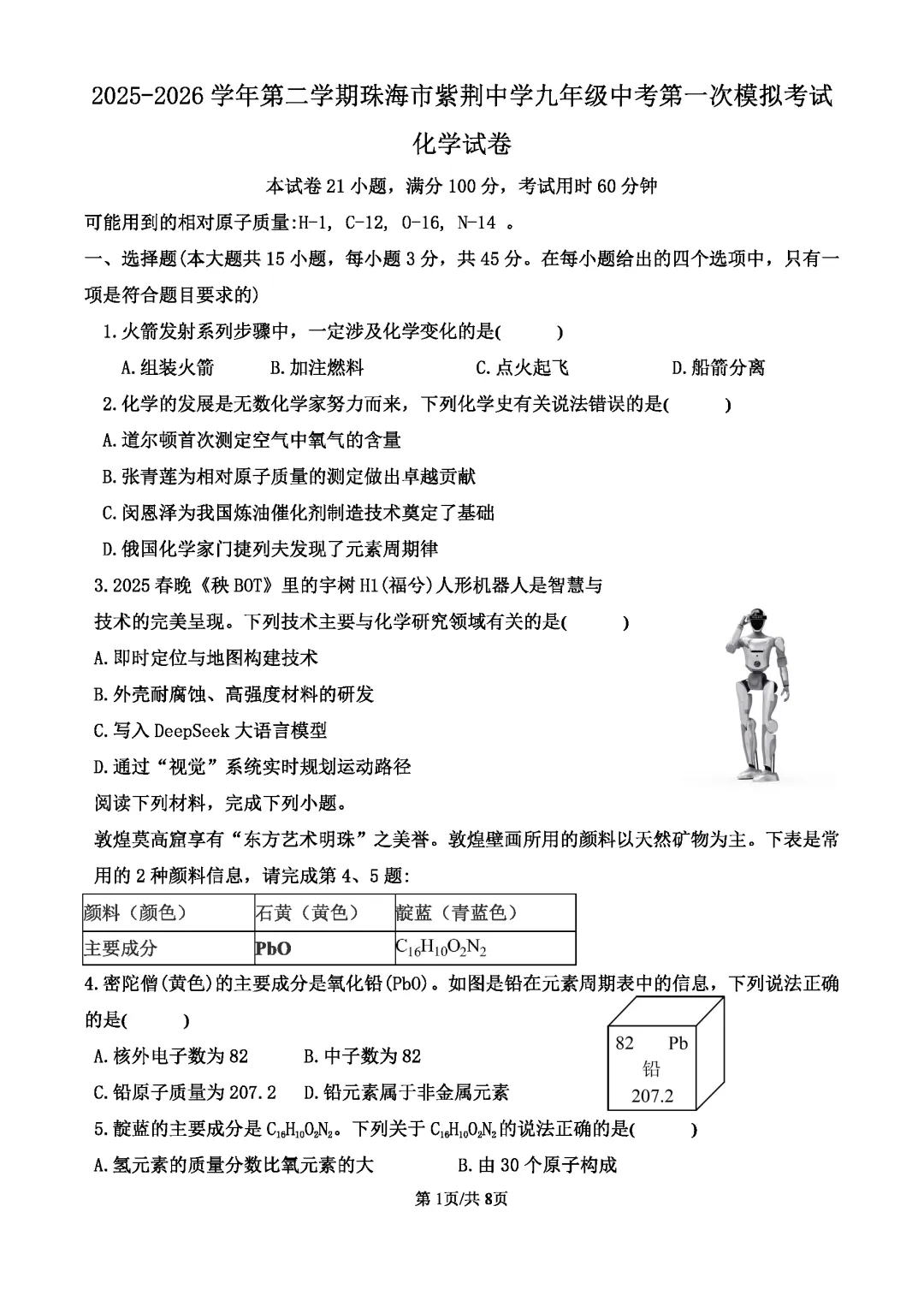 名校一模 | 珠海市紫荆中学2026年中考一模·化学试题(含参考答案) 第4张