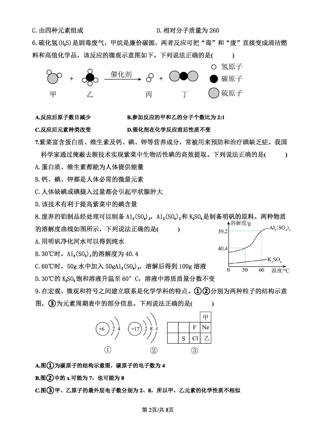 名校一模 | 珠海市紫荆中学2026年中考一模·化学试题(含参考答案) 第6张