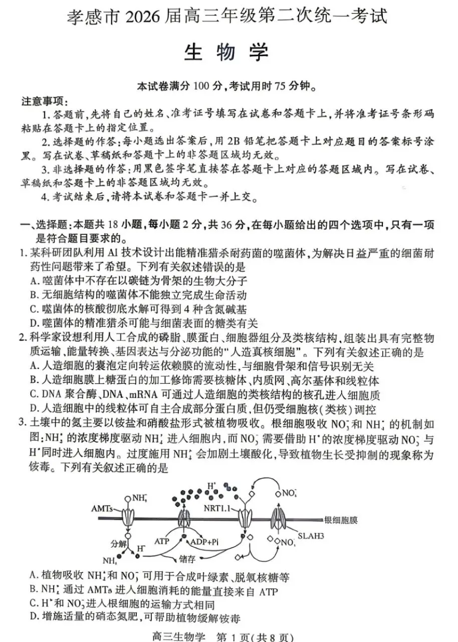 【孝感二模】2026年湖北孝感二模生物试卷+评分标准 第1张