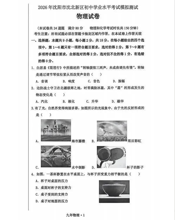 沈阳沈北新区26年九年级中考一模物理试卷答案! 第5张