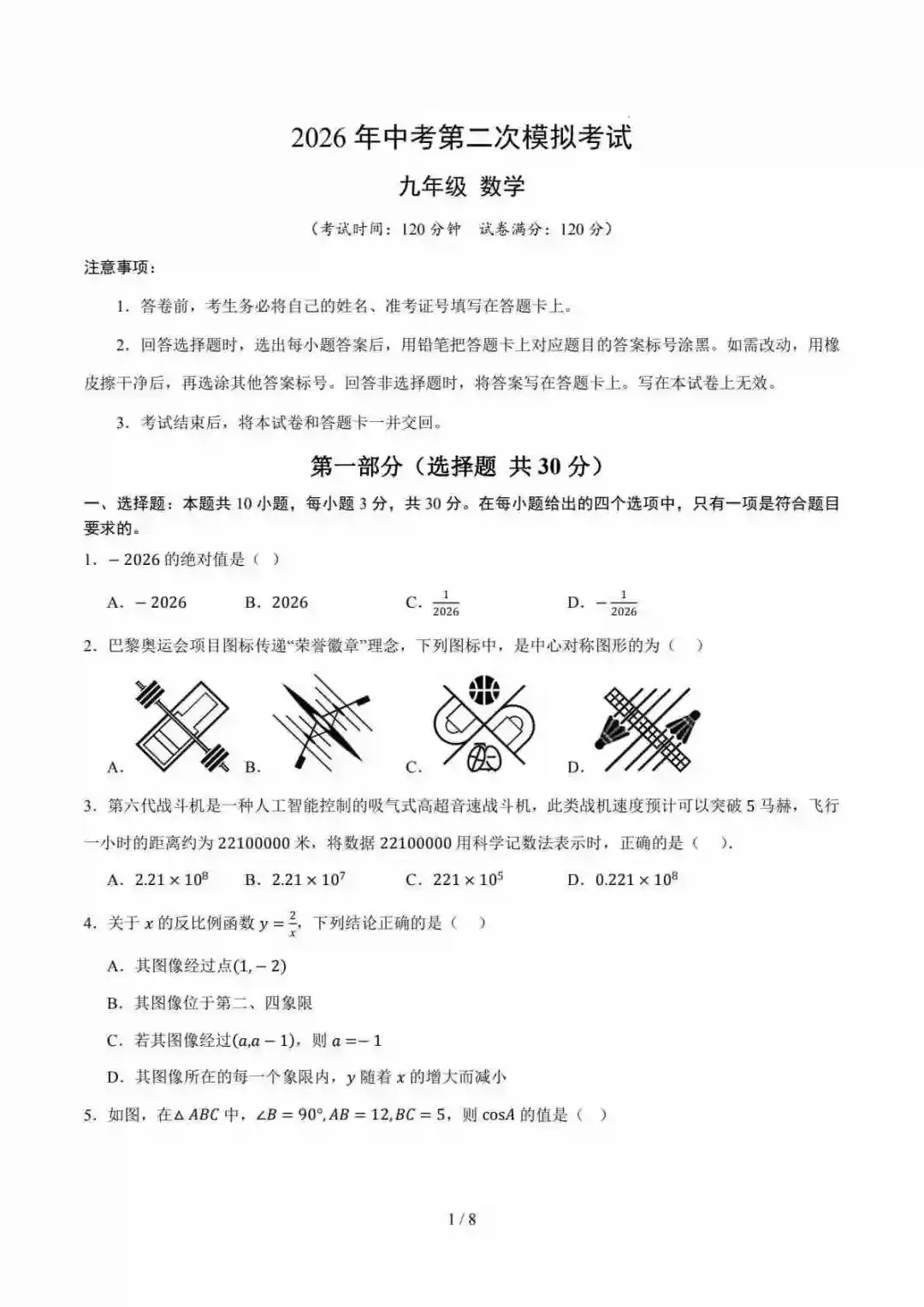 2026中考数学第二次模拟考试02(浙江卷) 第2张
