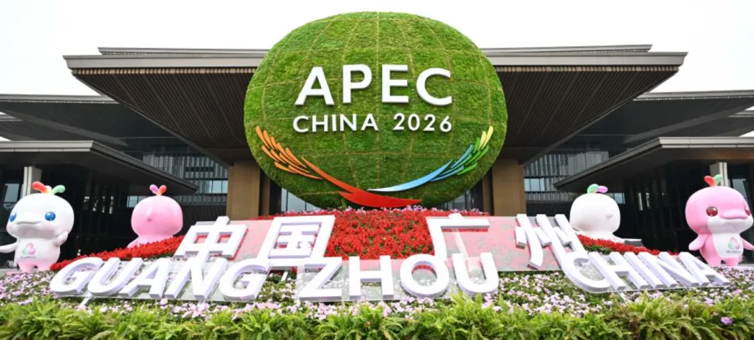 2026年中考道法时政热点专练63:2026亚太经合组织(APEC)“中国年” 第1张