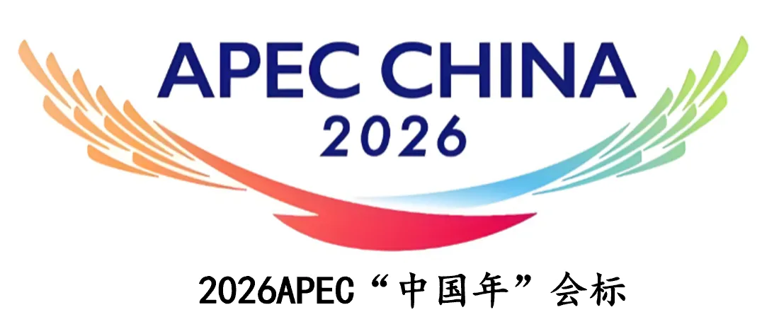 2026年中考道法时政热点专练63:2026亚太经合组织(APEC)“中国年” 第2张