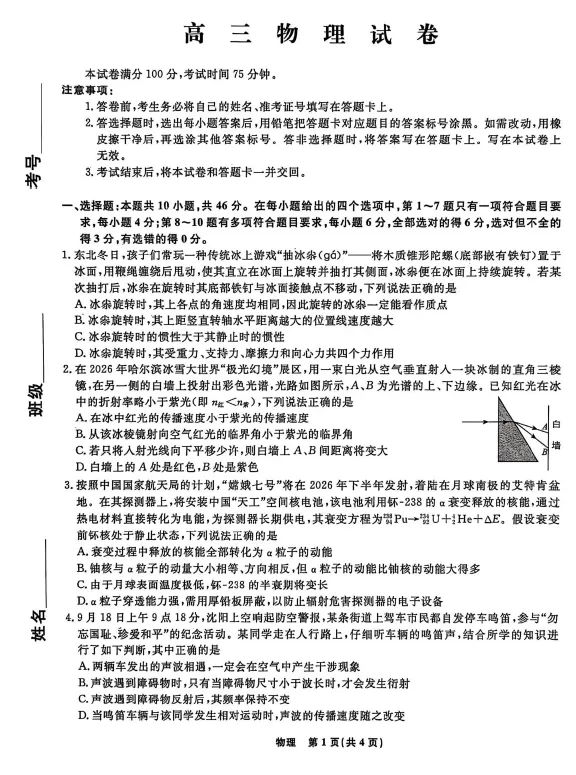 【高三试卷】辽宁名校联盟2025-2026学年高三下学期4月模拟 第1张