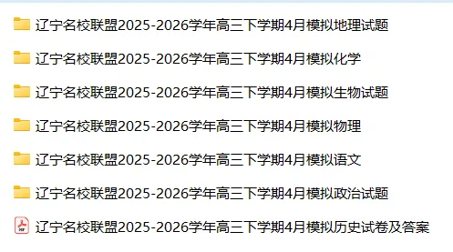 【高三试卷】辽宁名校联盟2025-2026学年高三下学期4月模拟 第3张