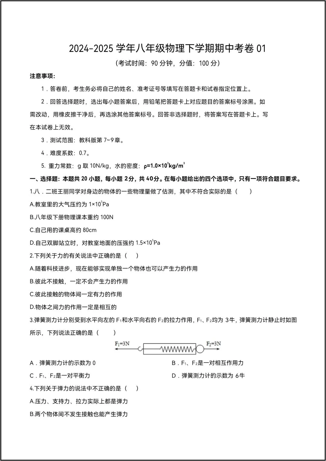 25年新版八年级物理下学期期中考试卷01 原卷共7页(有答案解析版) 第8张