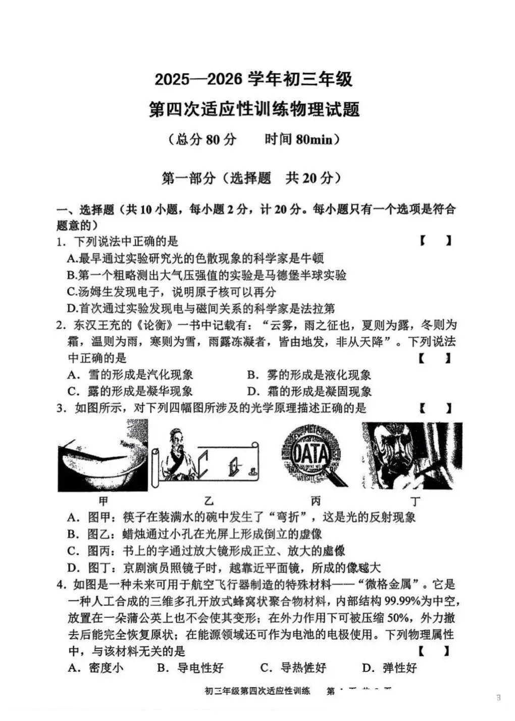2026陕西师范大学附中物理模拟四试卷分析 第1张