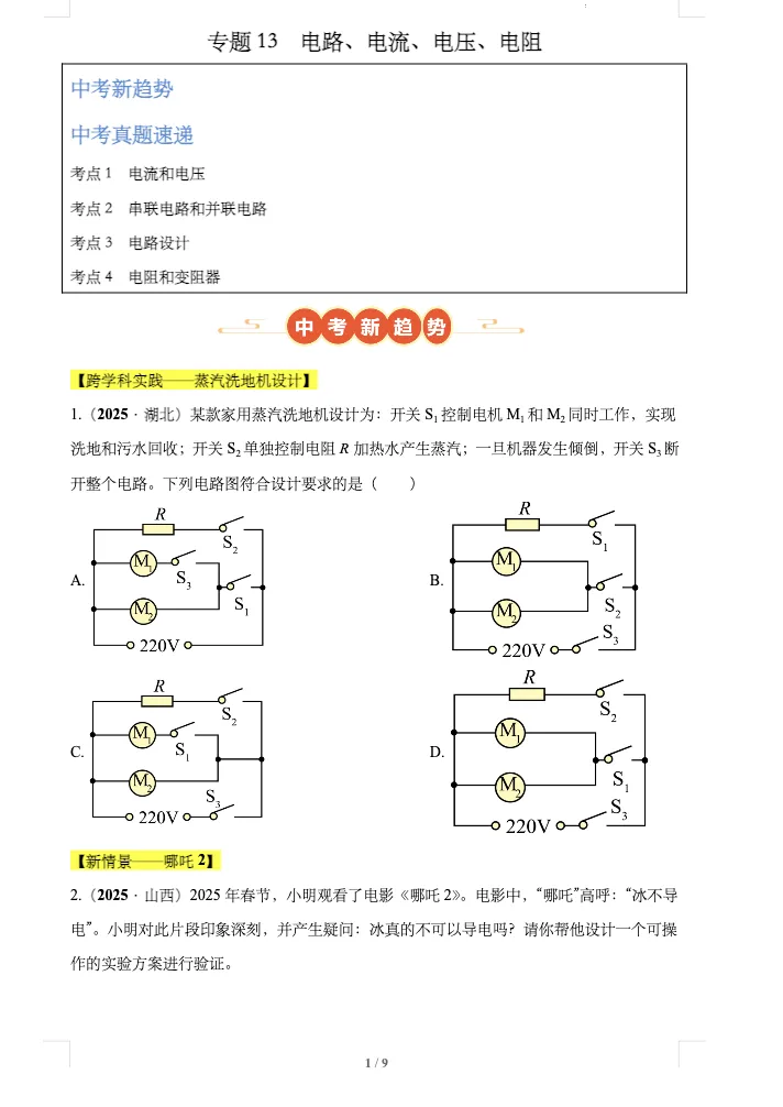 中考物理真题分类汇编——电路、电流、电压、电阻(全国通用) 第1张