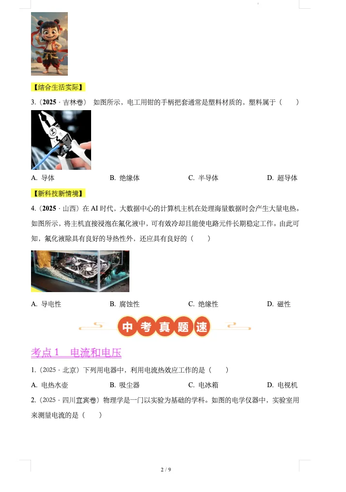 中考物理真题分类汇编——电路、电流、电压、电阻(全国通用) 第2张