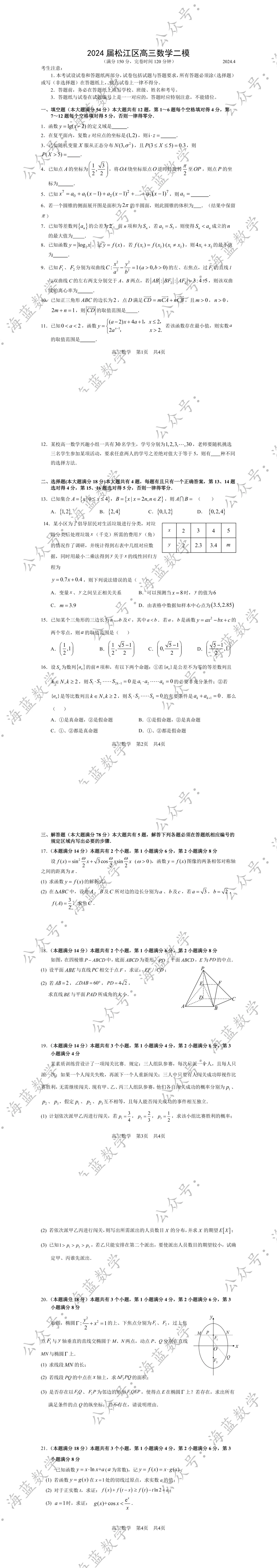 2024届松江区高三数学二模试卷及解析 第2张