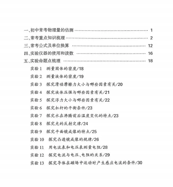 中考物理知识纲要(详细版在文末) 第1张