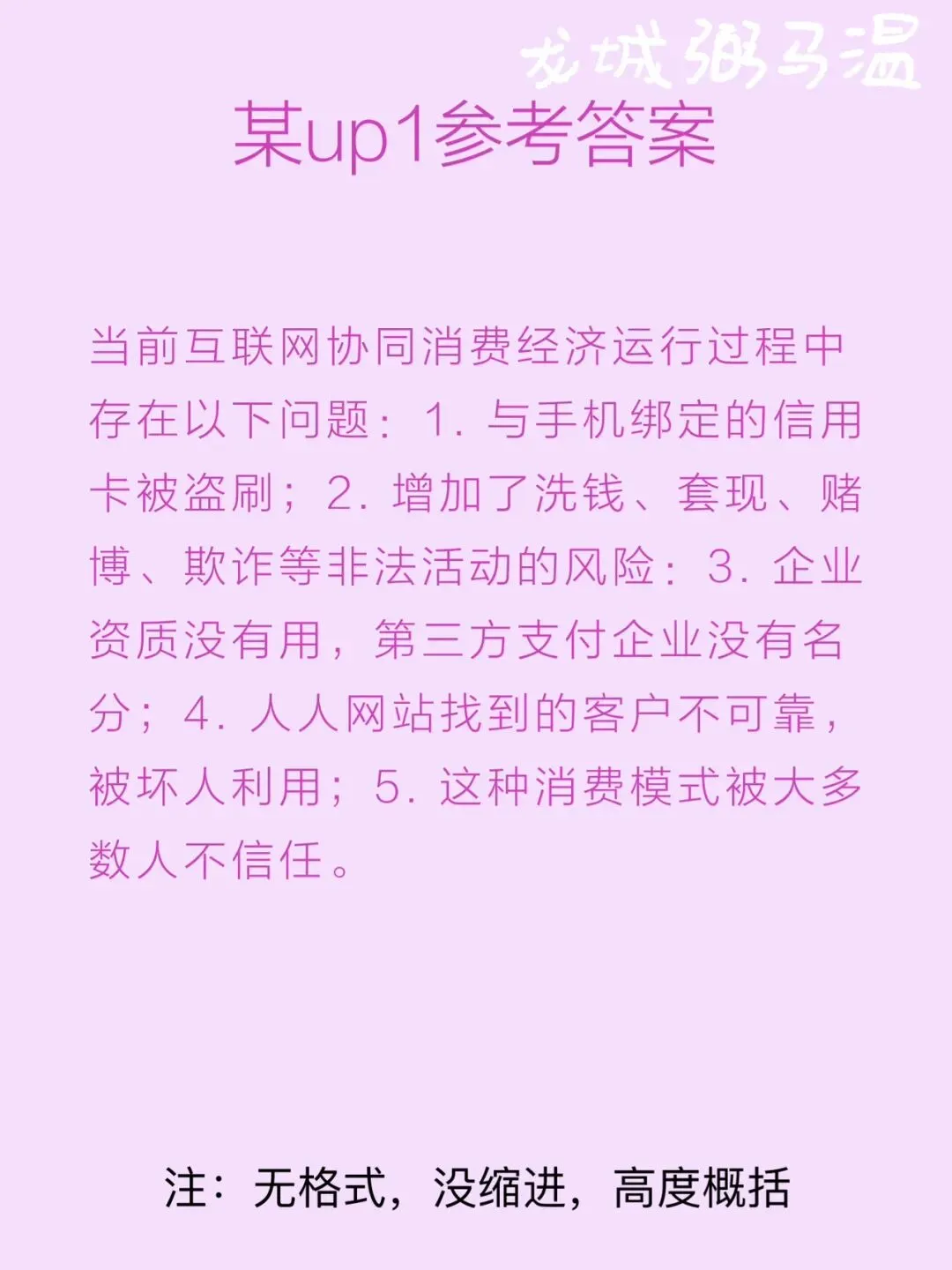 申论真题实操训练 单一题 系列2(1)概括当前互联网协同消费经济运行过程中存在的问题.(15分) 第6张
