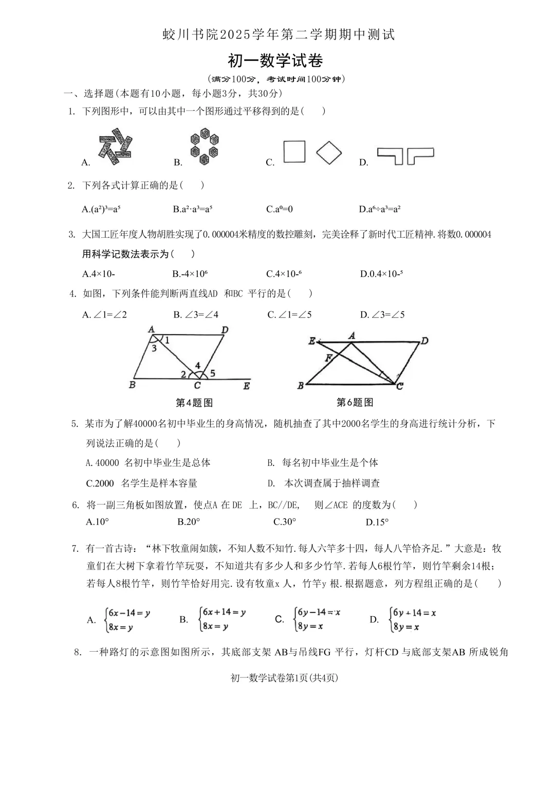 2026.4宁波市蛟川书院七下期中数学试卷 第2张