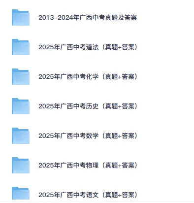 【电子版】2025年广西中考真题及答案(各市区各科目汇总)含历年网盘版 第2张