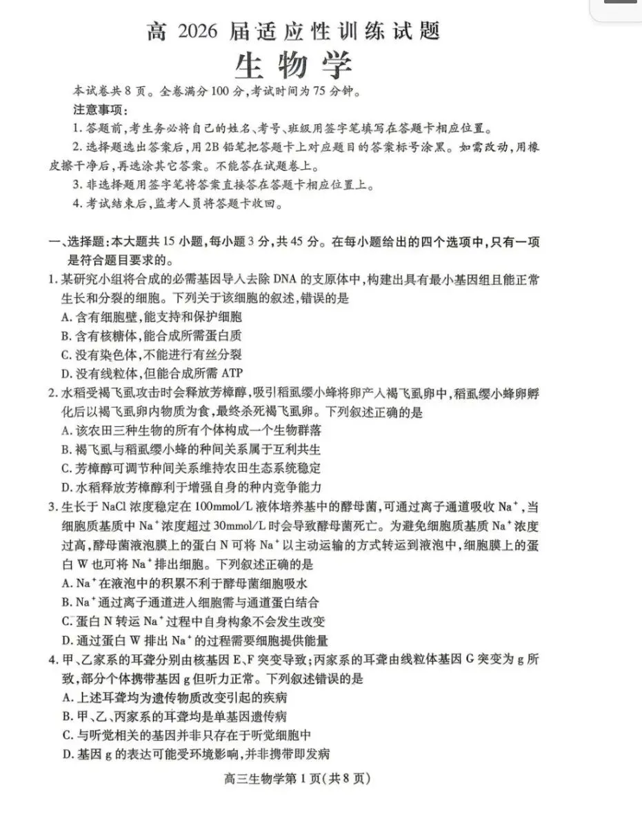 【内江三诊】2026年四川内江三诊生物试卷+评分标准 第1张