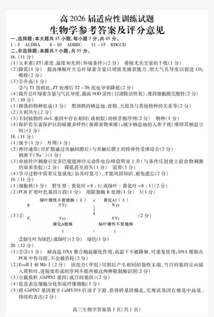 【内江三诊】2026年四川内江三诊生物试卷+评分标准 第2张