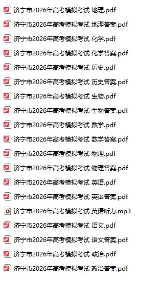 山东省济宁市2026年高考模拟考试(济宁二模)(全科) 第2张