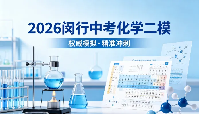 2026闵行中考化学二模 第1张