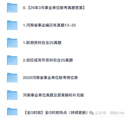 26事业编|河南省各市+统考事业单位真题试卷及答案解析【2013-2025年】含26联考 第2张
