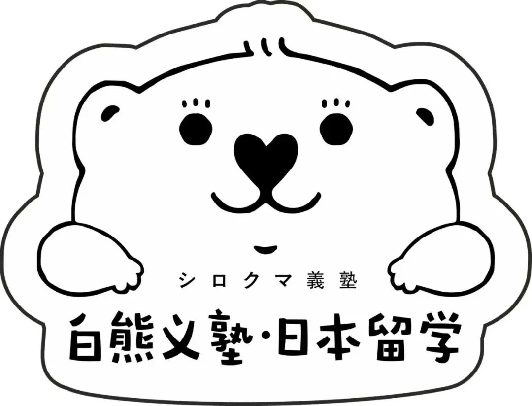 白熊義塾|26年6月EJU真题班开始招生~一夜漬けはあかんで! 第3张