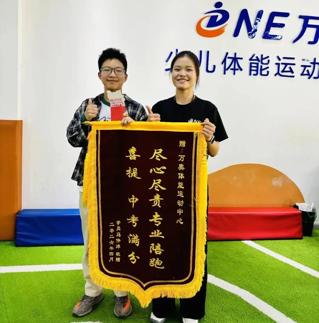 锦旗为证 荣耀加冕!用专业护航中考体育满分梦 第3张