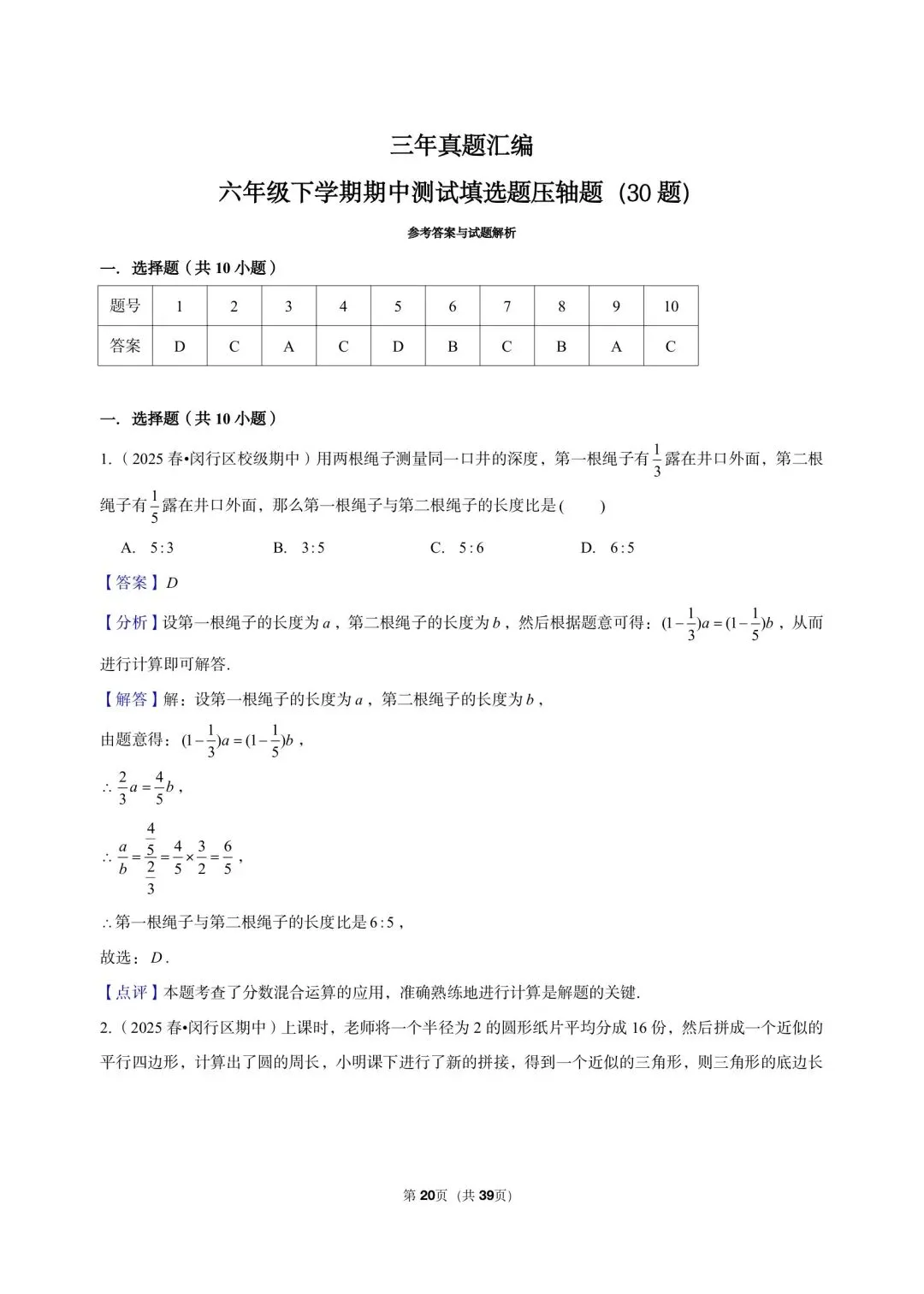 26年沪教版最新版三年真题汇编六年级下学期期中测试填选题压轴题(30 题)附详细解析 第8张