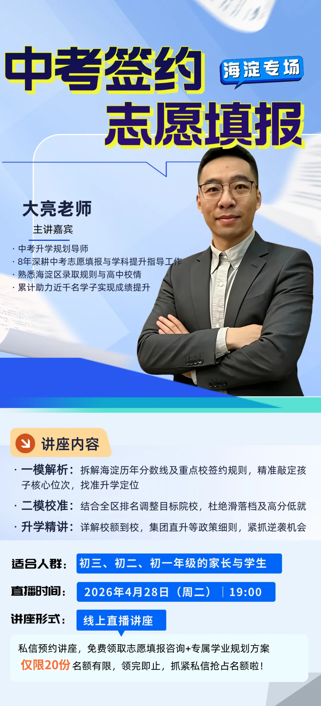 4月28日 中考升学规划专家 大亮老师 主讲【中考签约+志愿填报(海淀专场)】全是干货!福利有限,海淀家长速度预约! 第1张