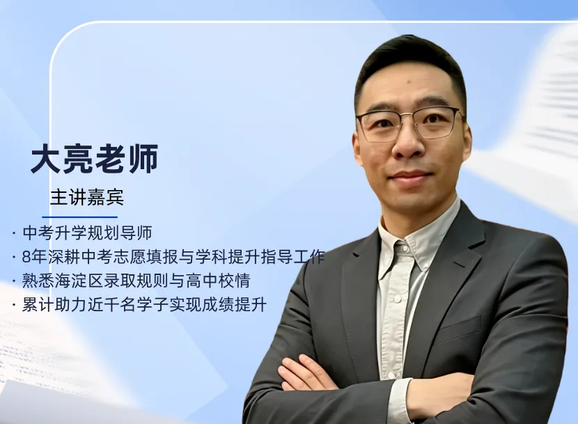 4月28日 中考升学规划专家 大亮老师 主讲【中考签约+志愿填报(海淀专场)】全是干货!福利有限,海淀家长速度预约! 第2张