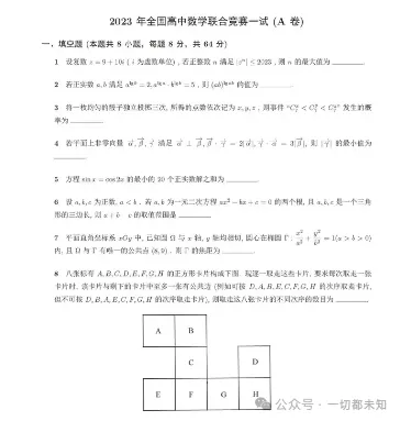 2023年全国高中奥林匹克数学联赛试卷和答案 第1张