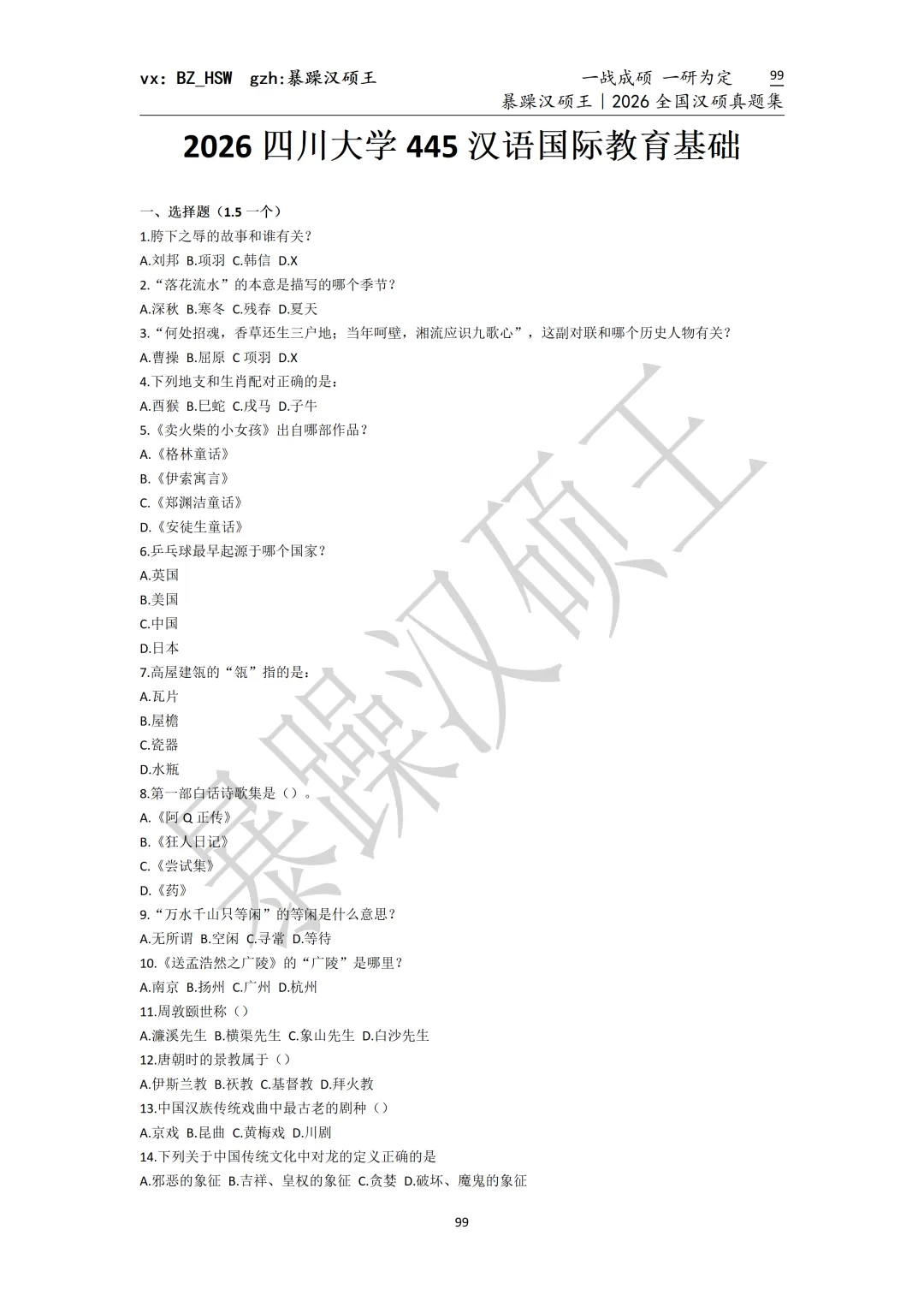 2026全国汉硕真题|四川大学 第3张