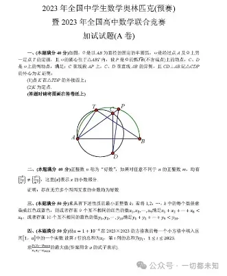 2023年全国高中奥林匹克数学联赛试卷和答案 第3张
