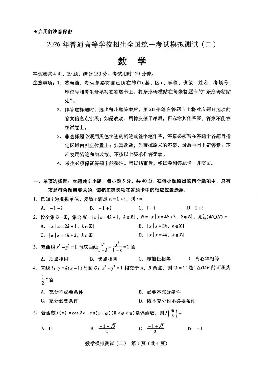 广东省2026届高三第二次模拟测试数学试题 第2张