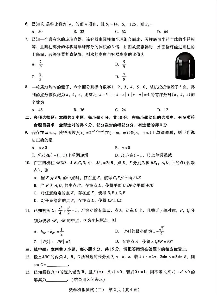 广东省2026届高三第二次模拟测试数学试题 第3张