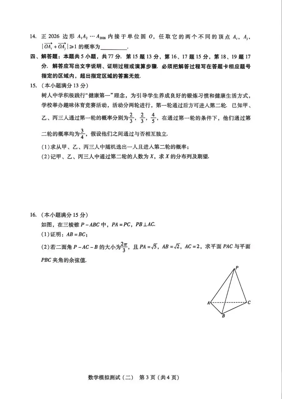 广东省2026届高三第二次模拟测试数学试题 第4张