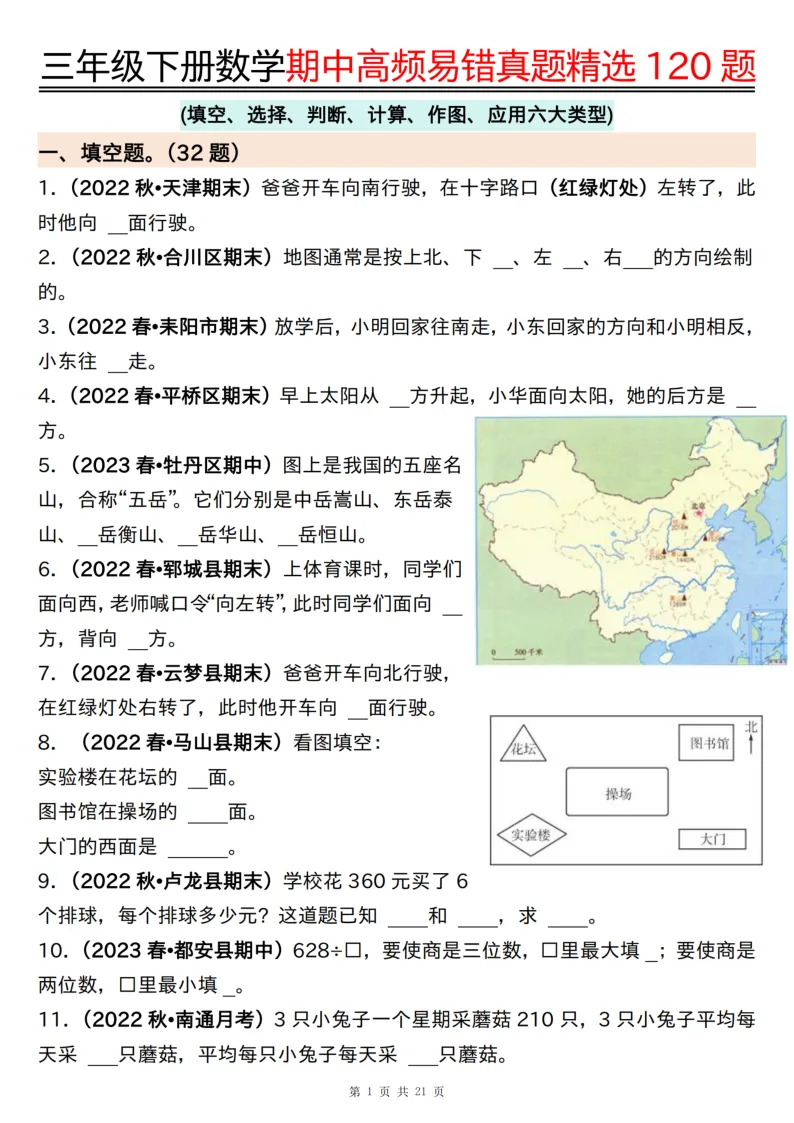 三年级(下)数学期中高频易错真题精选120题六大类型(练习版21页+答案版21页) 第1张