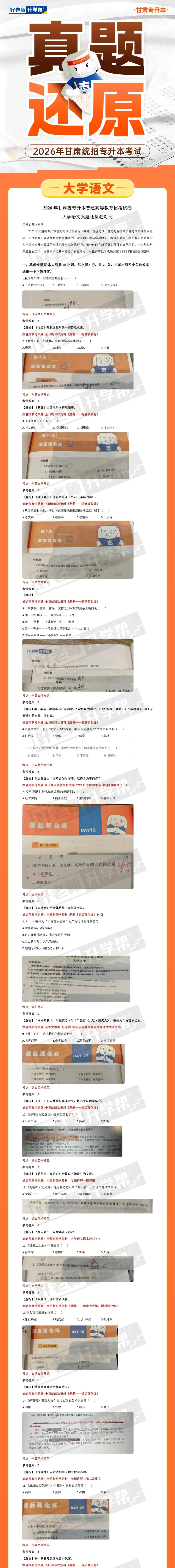 真题还原 | 2026年甘肃专升本《大学语文》真题还原出炉! 第2张