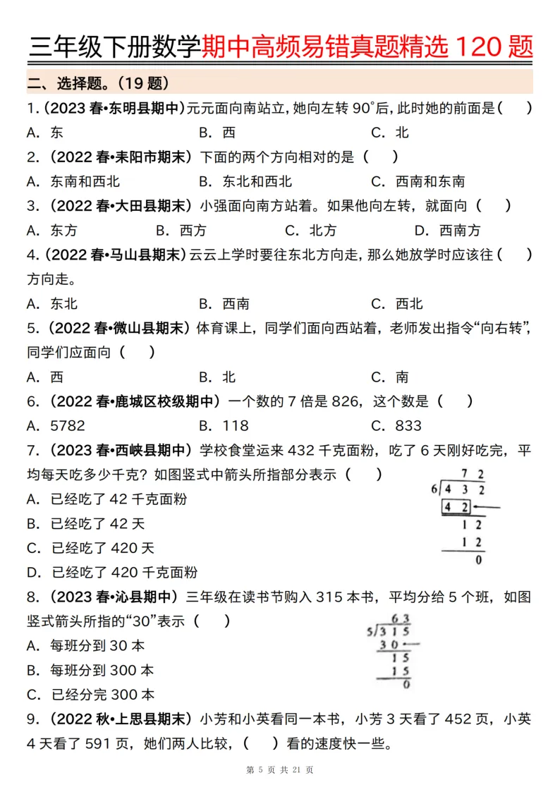 三年级(下)数学期中高频易错真题精选120题六大类型(练习版21页+答案版21页) 第5张