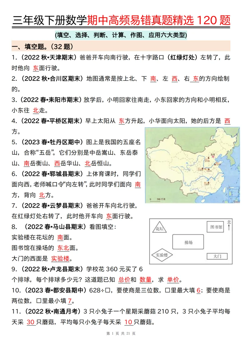 三年级(下)数学期中高频易错真题精选120题六大类型(练习版21页+答案版21页) 第7张