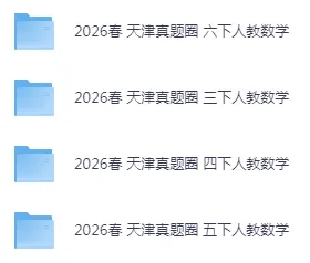 26春3-6年级下册数学真题 第2张