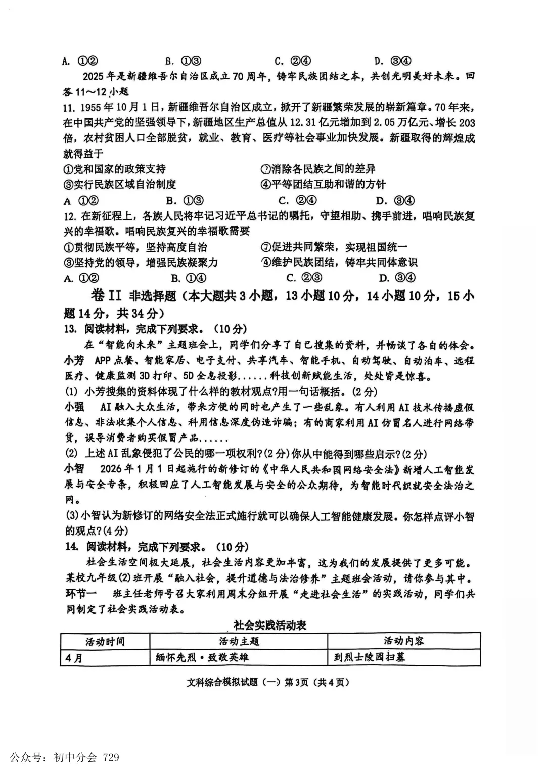 2026.4廊坊市安次区中考一模试卷及答案(全科可打印) 第37张