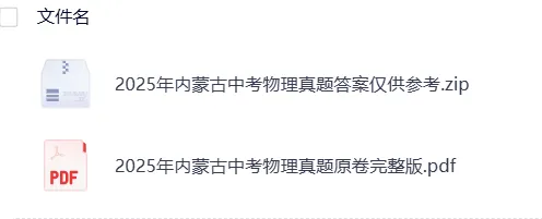 内蒙古2025年【中考】中考真题试卷电子版||试题答案PDF(全科目)中考答案解析 第10张