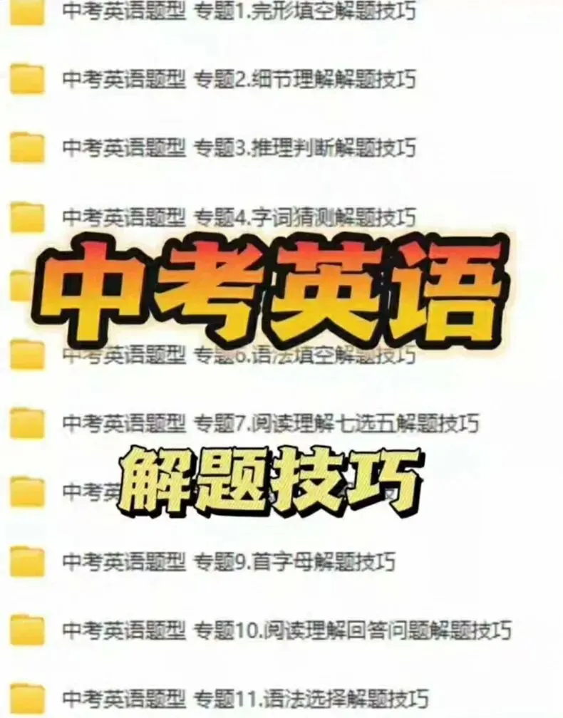 【中考/初中生】英语解题技巧资料大全!完形填空+阅读理解等11专题免费获取 第1张