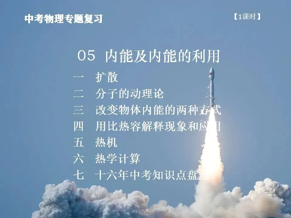 05中考专题复习-内能及内能利用 第2张