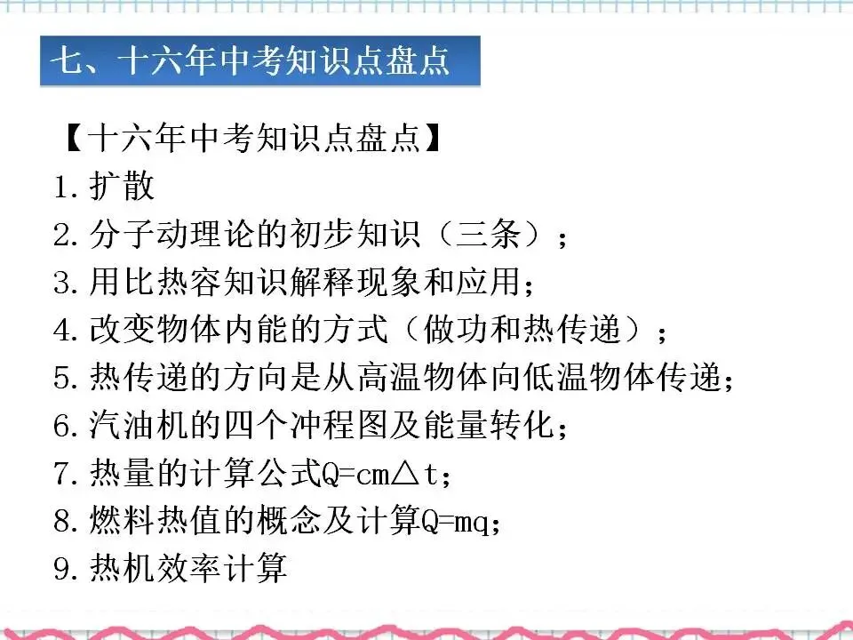 05中考专题复习-内能及内能利用 第19张